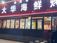-大华海鲜烤串