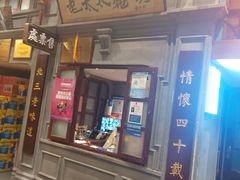 门面-北三老太太烧烤(人生一串上榜店)