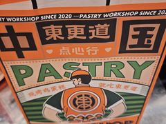 -東更道点心行(北京龙湖熙悦天街店)