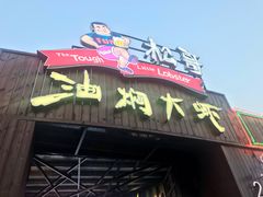 门面-松哥油焖大虾(皇岗一店)