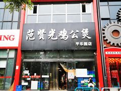 -范贤光鸡公煲(平乐园总店)
