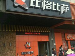 -比格比萨自助(新辰里学清路店)