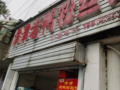 门面-津津老鸭粉丝馆(正东路店)