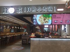 门面-龍歌自助小火锅(李沧丽达店)