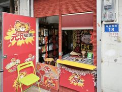 -元氏钵仔糕(北京路店)