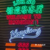 终于吃到了火爆的禄嫂[胜利][胜利]