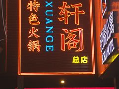 -濠轩阁特色生蚝火锅总店