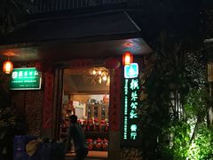 -横琴公社餐厅