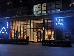 -成都九眼桥亚朵网易严选酒店