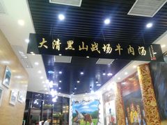 -黑山牛肉汤火锅(花城汇店)