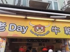 -老day牛杂(官也街总店)