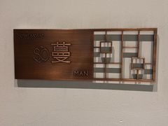 -蔓兰家的四季S0餐厅·融合菜(当代MOMA店)