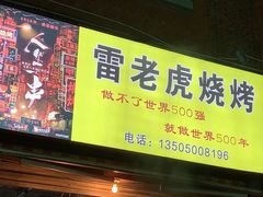 -雷老虎烧烤(西街店)