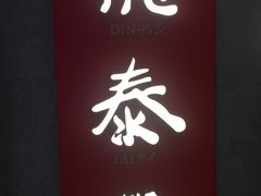 -鼎泰丰(国贸商城店)