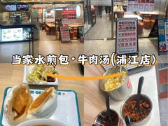 -当家水煎包·牛肉汤(浦江店)