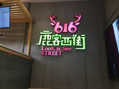 -鹿客西街(欧乐时尚广场店)