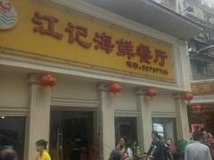 门面-江记餐厅(罗冲围店)