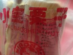 -小宝栗子(嘉华国际商业中心店)