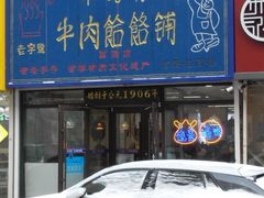 -牛马行牛肉饸饹铺(长春总店)