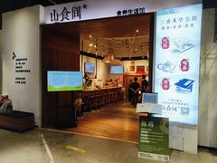 -山食间·中式营养轻餐(保利时光里店)