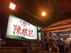 -陈根记大牌档