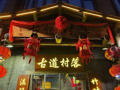 -古道村落(温汤店)