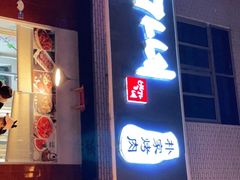 门面-朴家烤肉(万盛南街店)