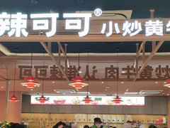 -辣可可·小炒黄牛肉(望京凯德MALL店)