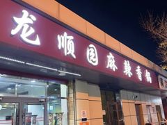 -龙顺园麻辣香锅(机场店)