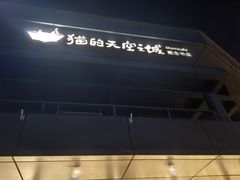 -猫的天空之城概念书店(北戴河蔚蓝海岸店)
