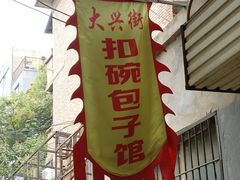 门面-大兴街扣碗包子馆