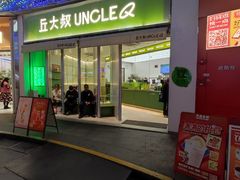 -丘大叔柠檬茶(乐峰广场分店)