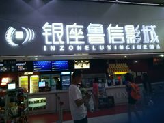 -山文星辉影城(济南和谐广场店)