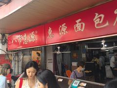 -惠源面包店(开禾路店)