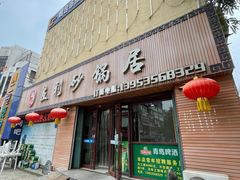 门面-友利砂锅居(烟台店)