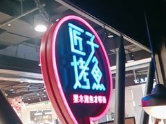 -匠子烤鱼(远大购物中心店)