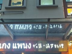 -帕蓝·暹罗料理(大学路店)
