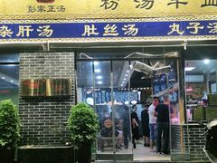 门面-太元彭家正汤(太元路总店)