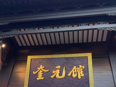 -奎元馆.百年奎元.非遗传承(西湖边的解放路店)