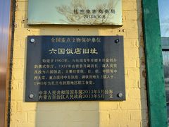 -六国饭店·俄餐·西餐(吊桥公园店)