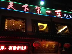 门面-天下第一面(大雁塔北广场店)