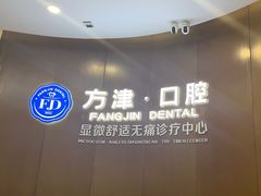 -方津口腔(旺墩路店)