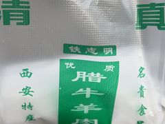 -清真铁志明腊牛羊肉
