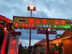 门面-花莲东大门国际观光夜市