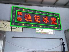 门面-渔记茶餐厅(渔村店)