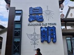 -云南民族村