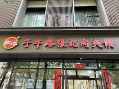 -子午路张记肉夹馍(翠华路店)
