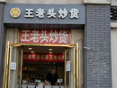 -王老头炒货(天坛东路店)