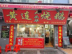 门面-黄连大头华烧鹅店(大良店)