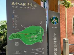 -上海佘山国家森林公园西佘山园